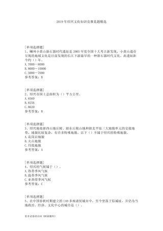 2019年绍兴文化知识竞赛真题精选 
