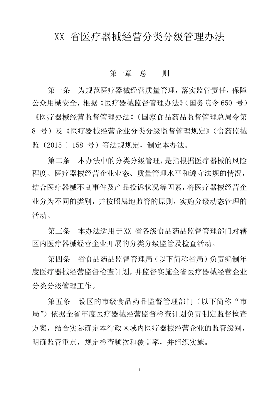 医疗器械经营分类分级管理办法 _第1页