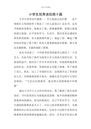 小学生优秀读后感十篇