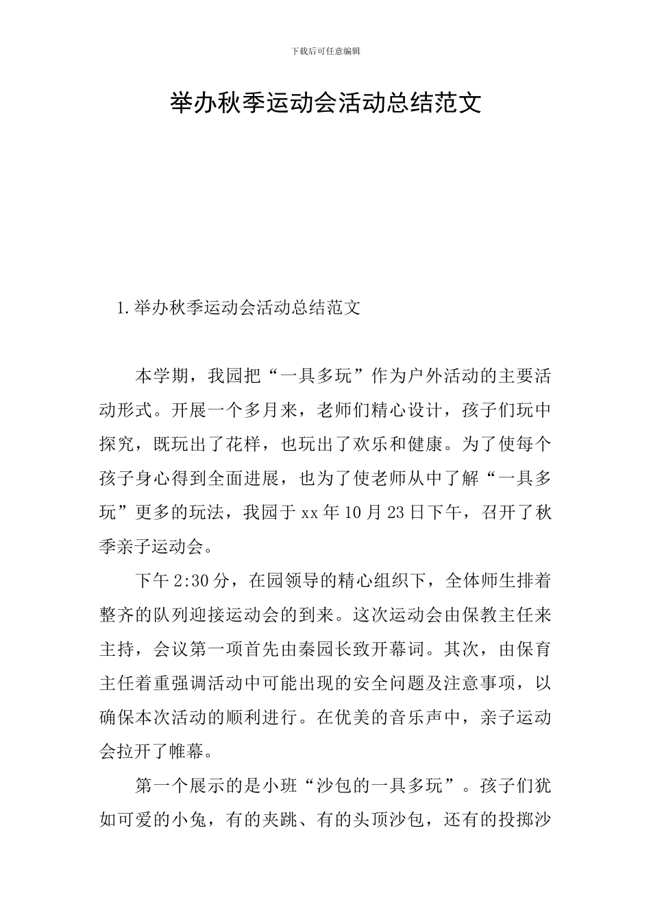 举办秋季运动会活动总结范文_第1页