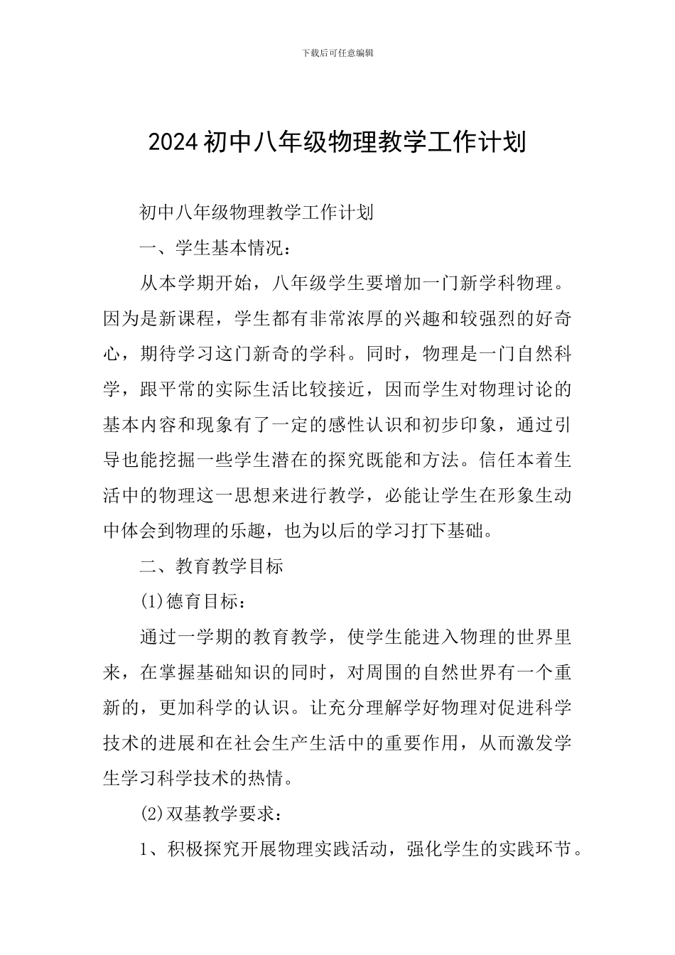 2024初中八年级物理教学工作计划_第1页