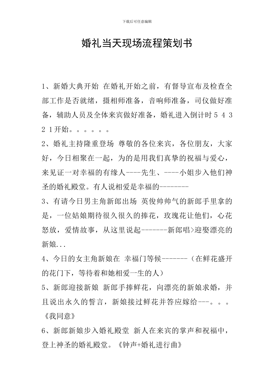 婚礼当天现场流程策划书_第1页