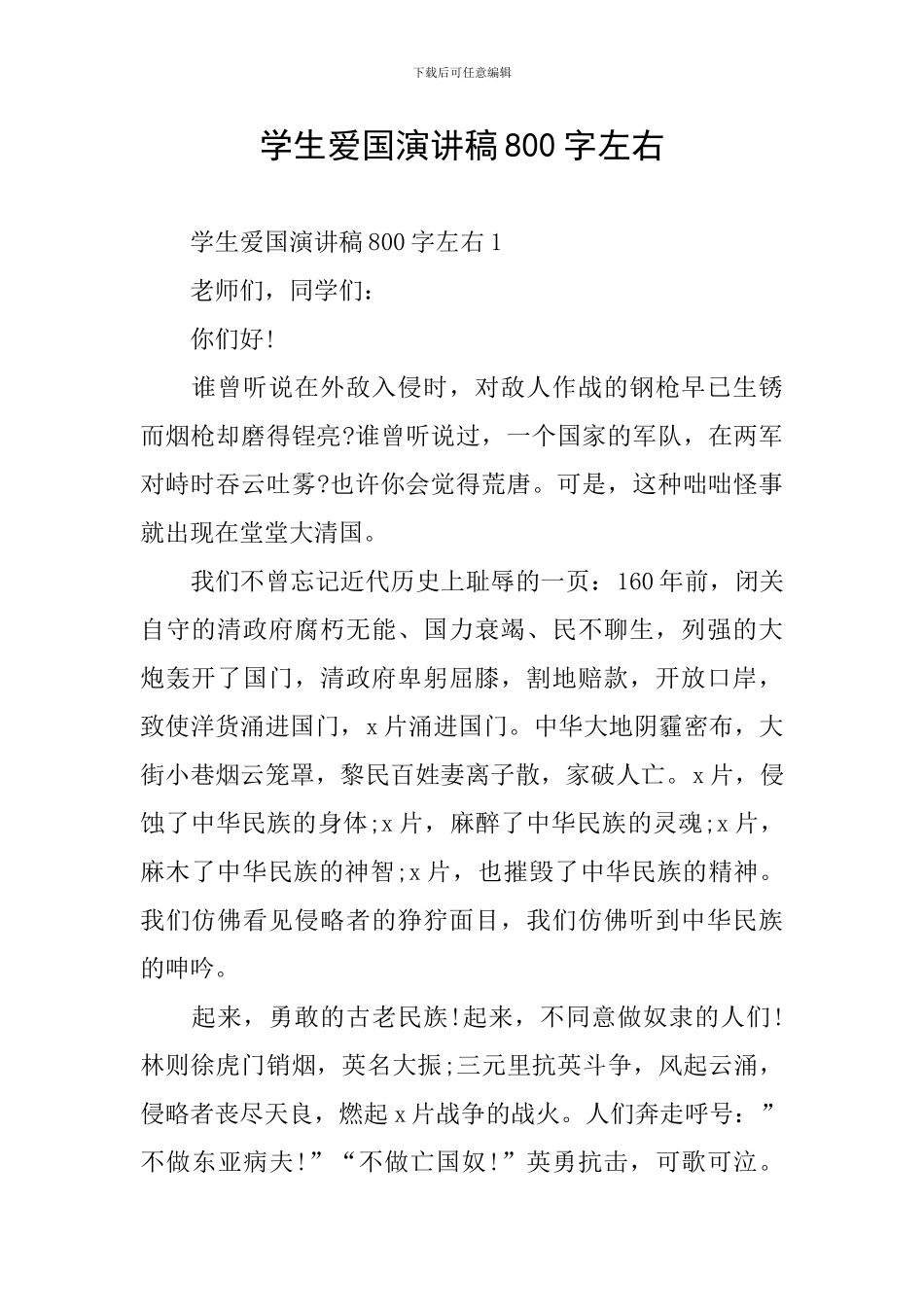 学生爱国演讲稿800字左右_第1页