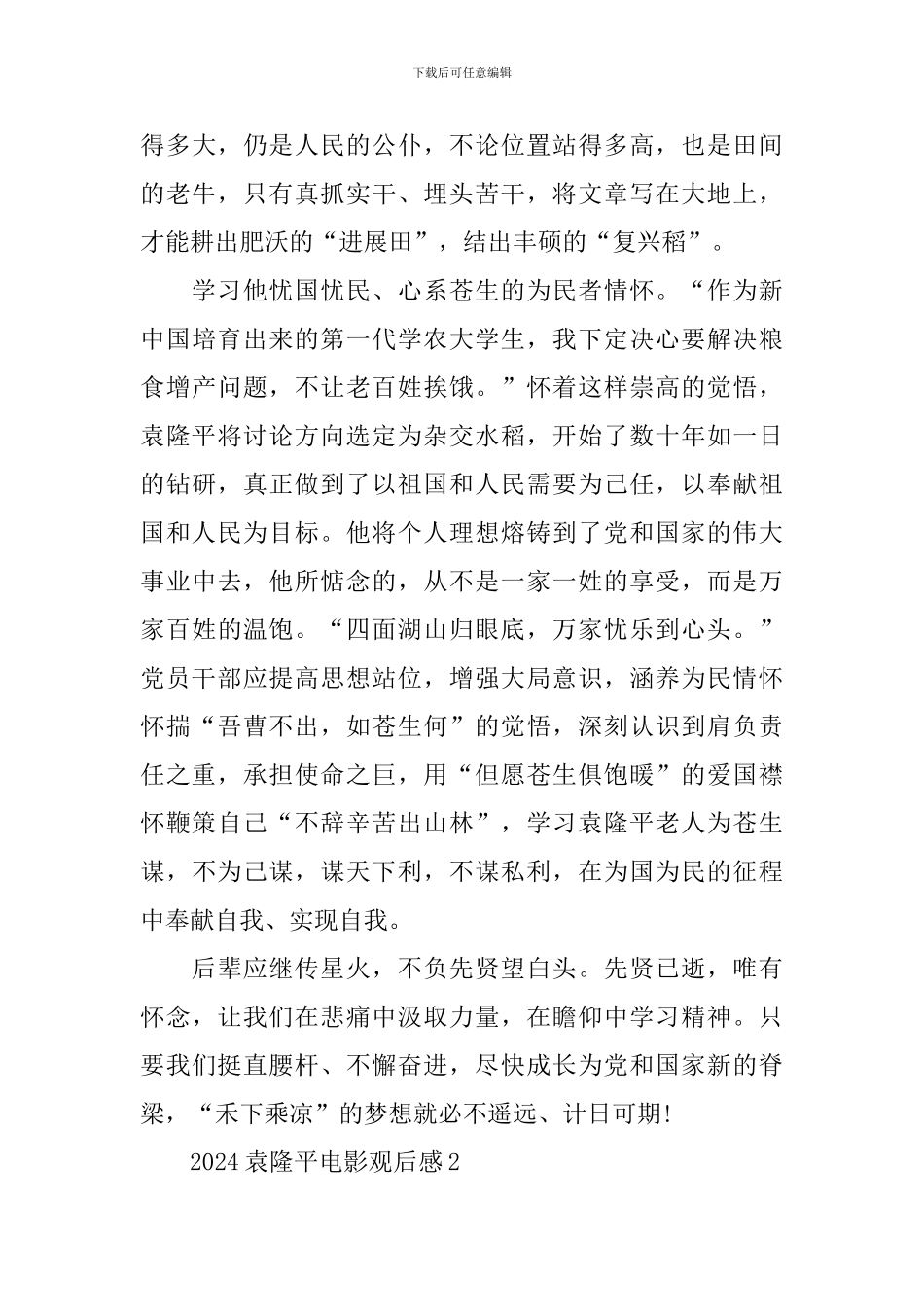 2024央视袁隆平电影观后感个人感悟_第2页