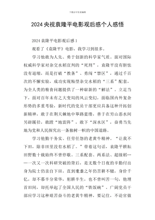 2024央视袁隆平电影观后感个人感悟