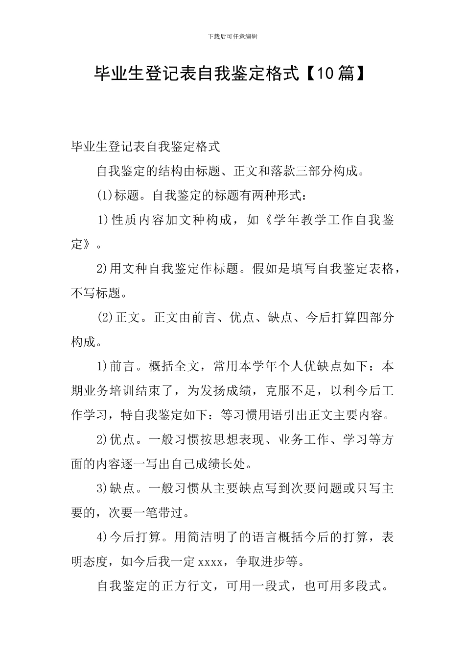 毕业生登记表自我鉴定格式_第1页