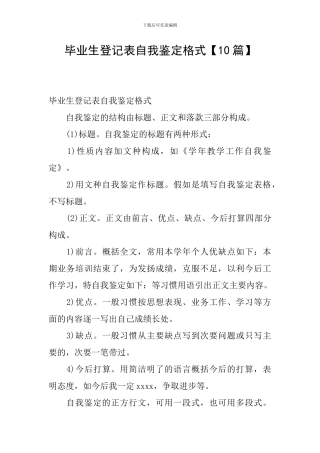 毕业生登记表自我鉴定格式