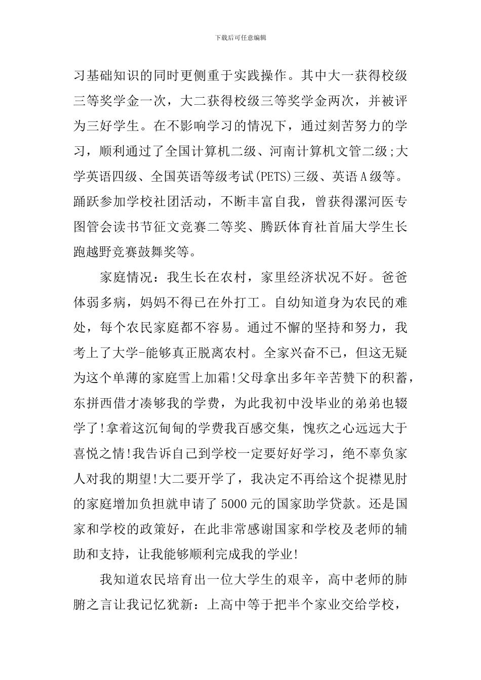 2024国家励志奖学金范文_第2页