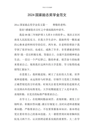2024国家励志奖学金范文