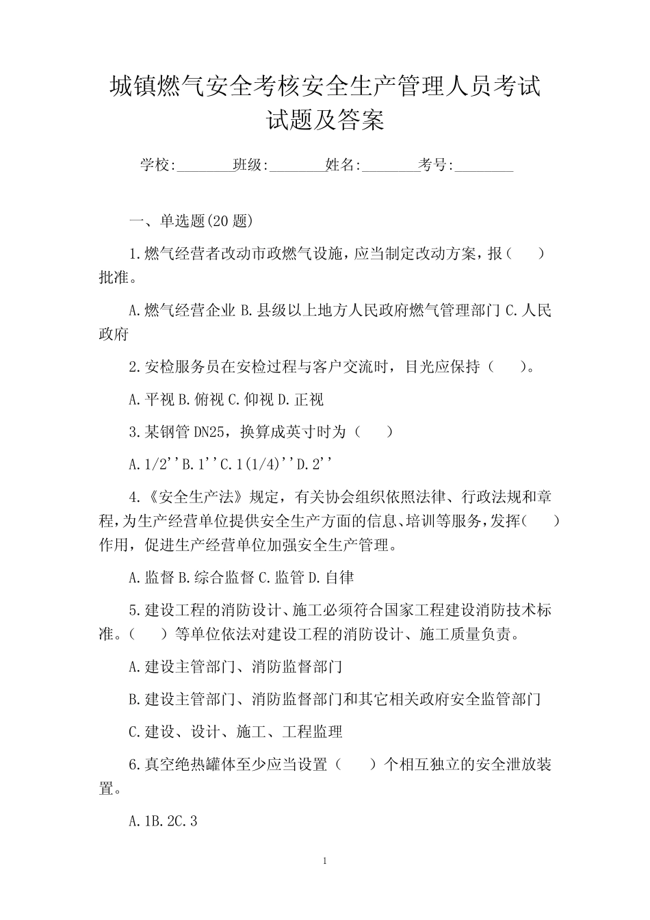 城镇燃气安全考核安全生产管理人员考试试题及答案 _第1页