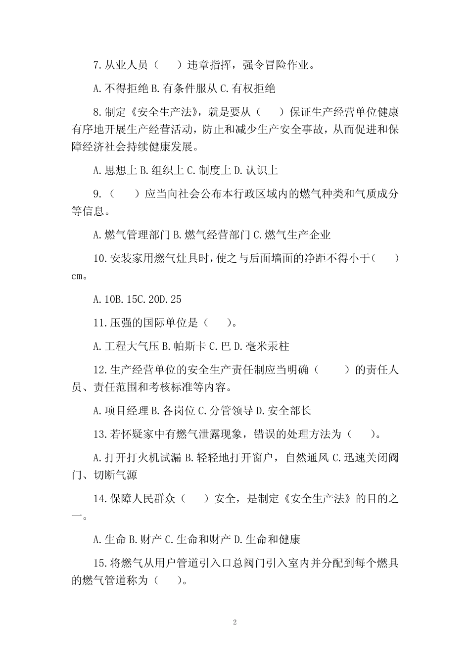 城镇燃气安全考核安全生产管理人员考试试题及答案 _第2页