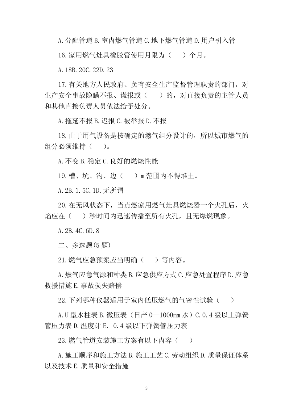 城镇燃气安全考核安全生产管理人员考试试题及答案 _第3页