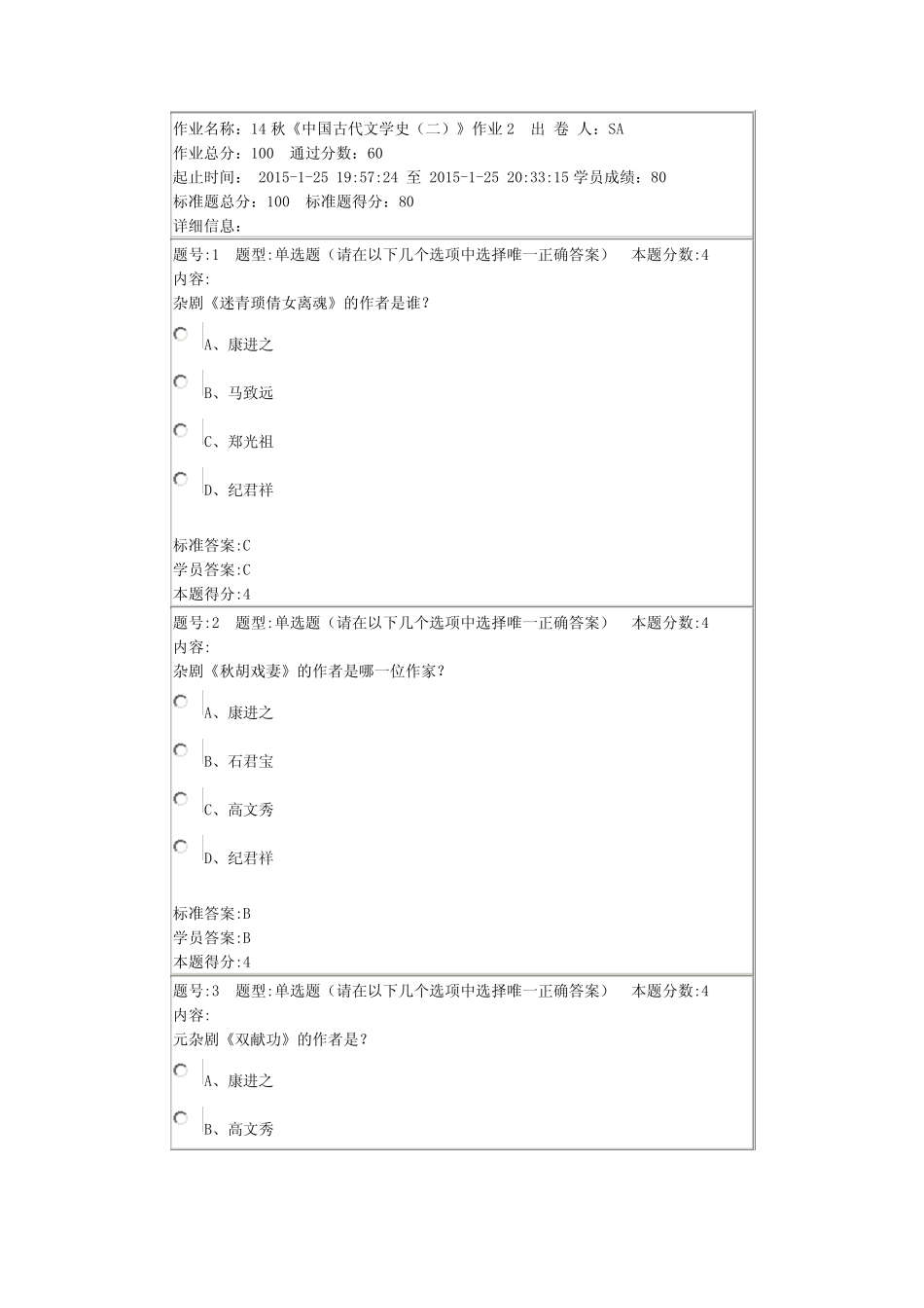 北语14秋《中国古代文学史(二)》作业2 _第1页