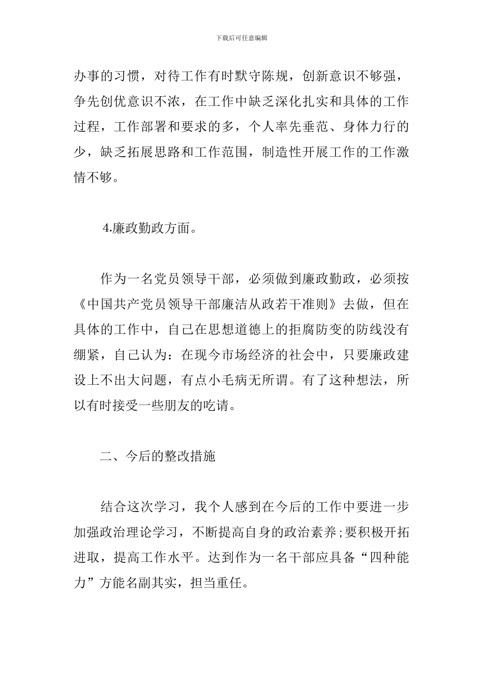领导干部作风整顿剖析材料及整改措施_第3页