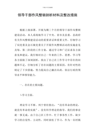 领导干部作风整顿剖析材料及整改措施
