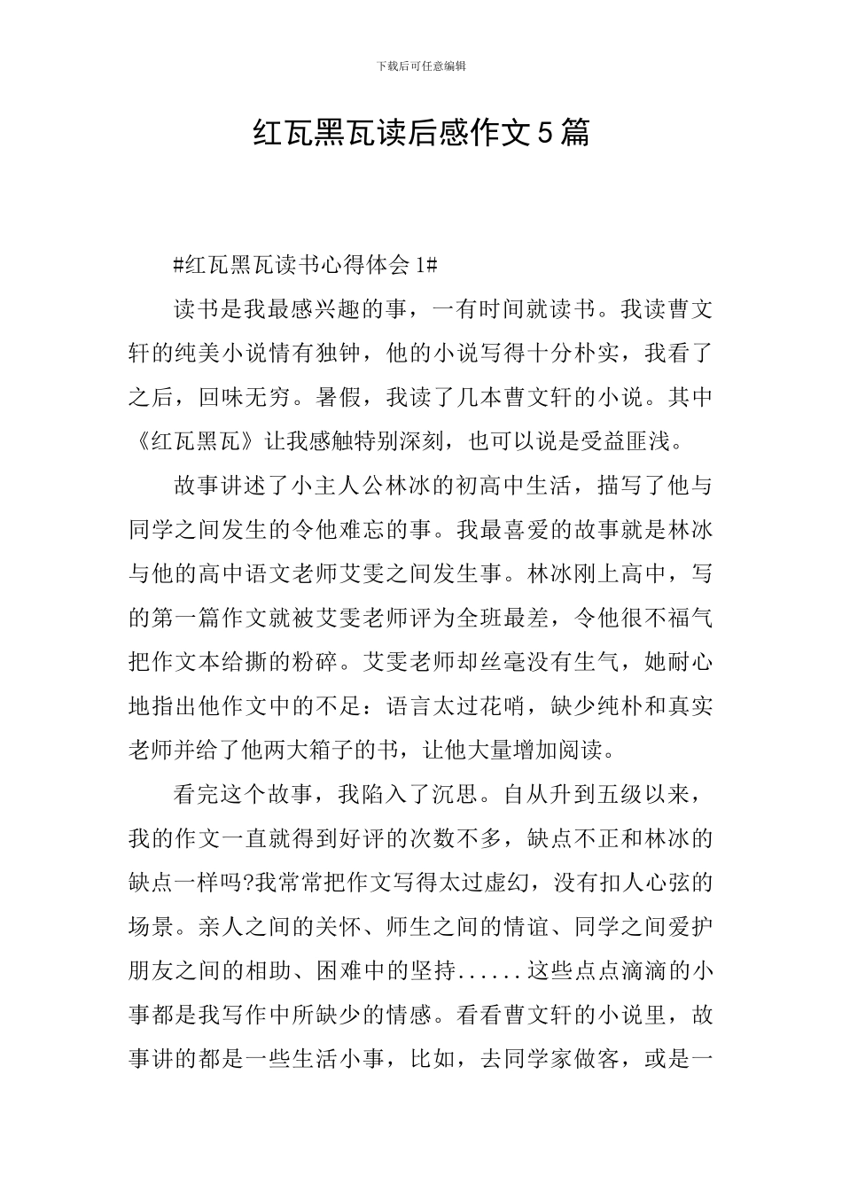 红瓦黑瓦读后感作文5篇_第1页