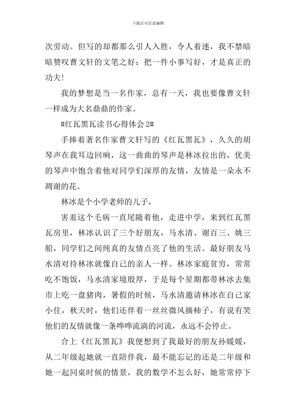 红瓦黑瓦读后感作文5篇_第2页