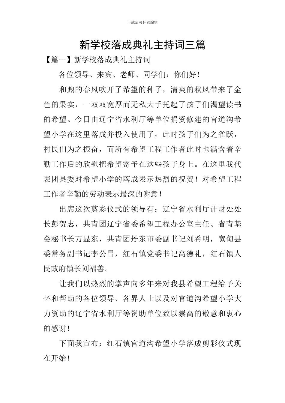 新学校落成典礼主持词三篇_第1页