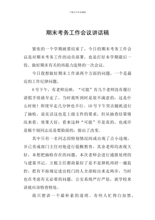期末考务工作会议讲话稿