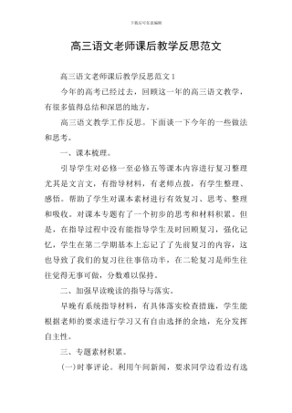 高三语文教师课后教学反思范文