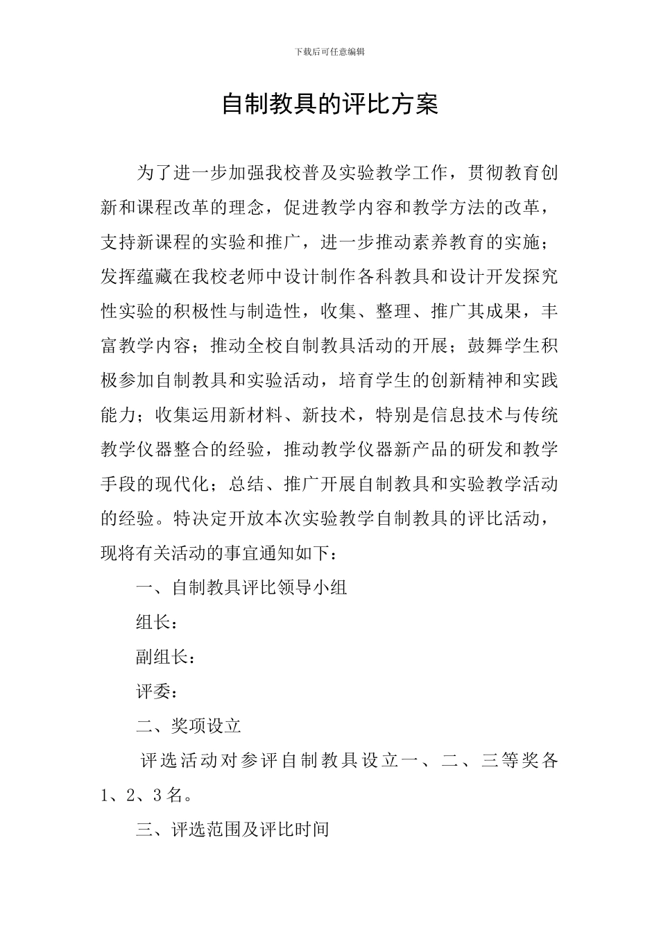 自制教具的评比方案_第1页