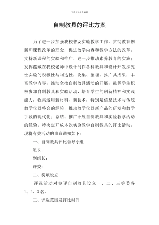 自制教具的评比方案