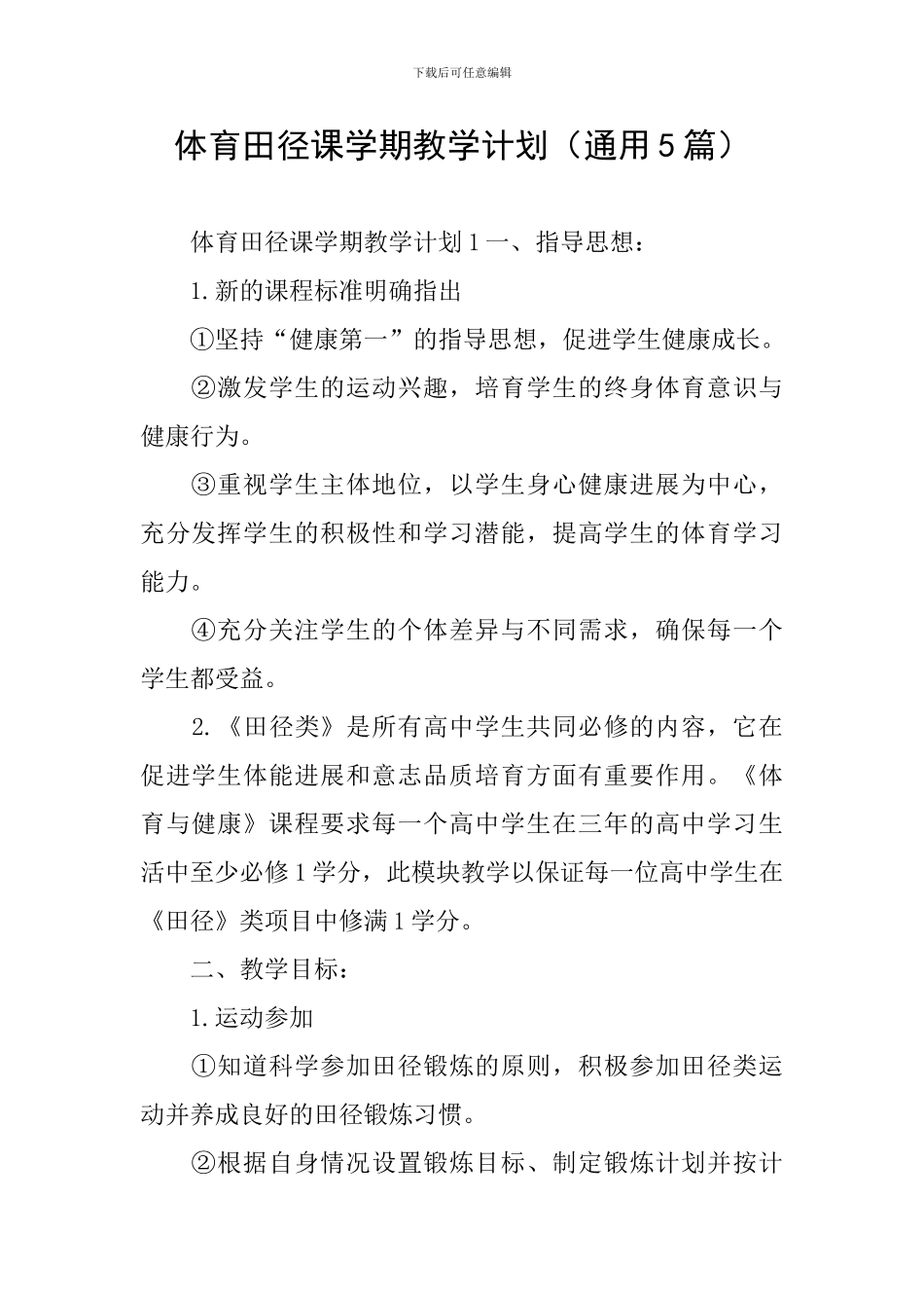 体育田径课学期教学计划_第1页