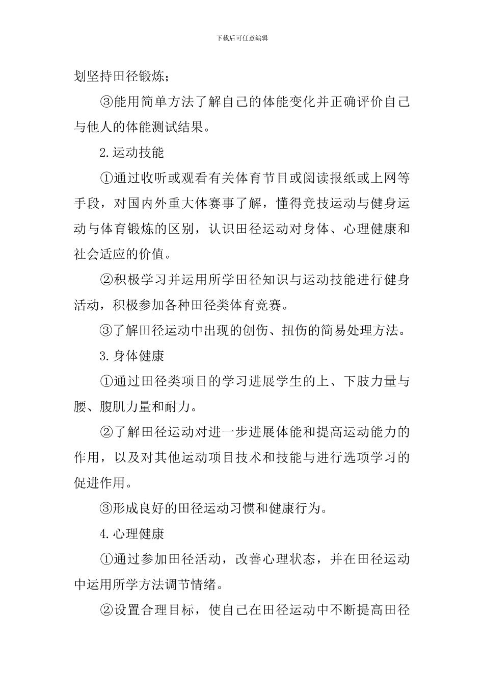 体育田径课学期教学计划_第2页