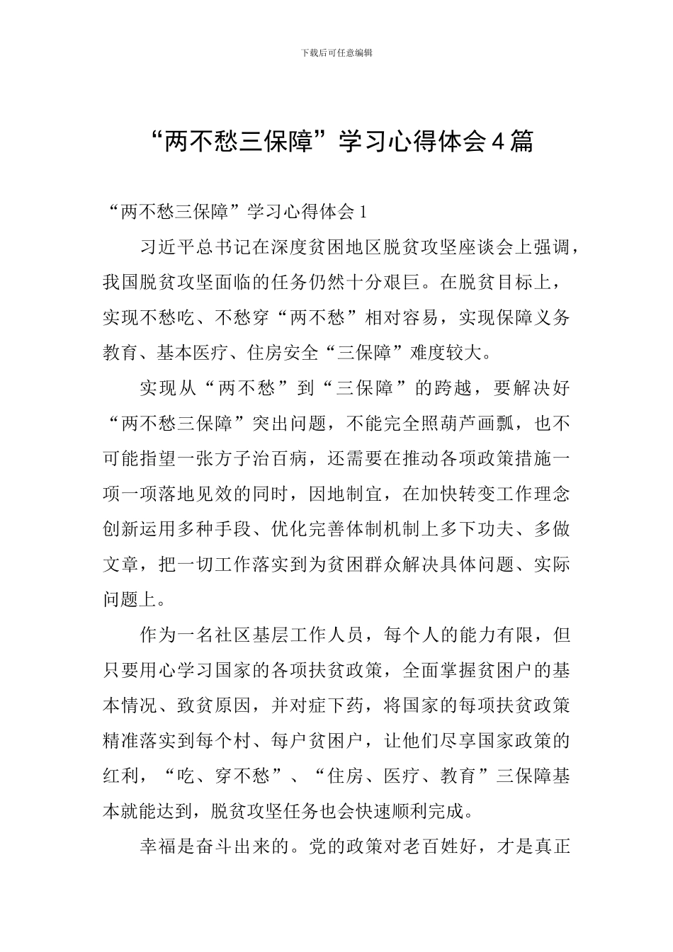 “两不愁三保障”学习心得体会4篇_第1页
