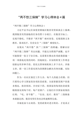 “两不愁三保障”学习心得体会4篇
