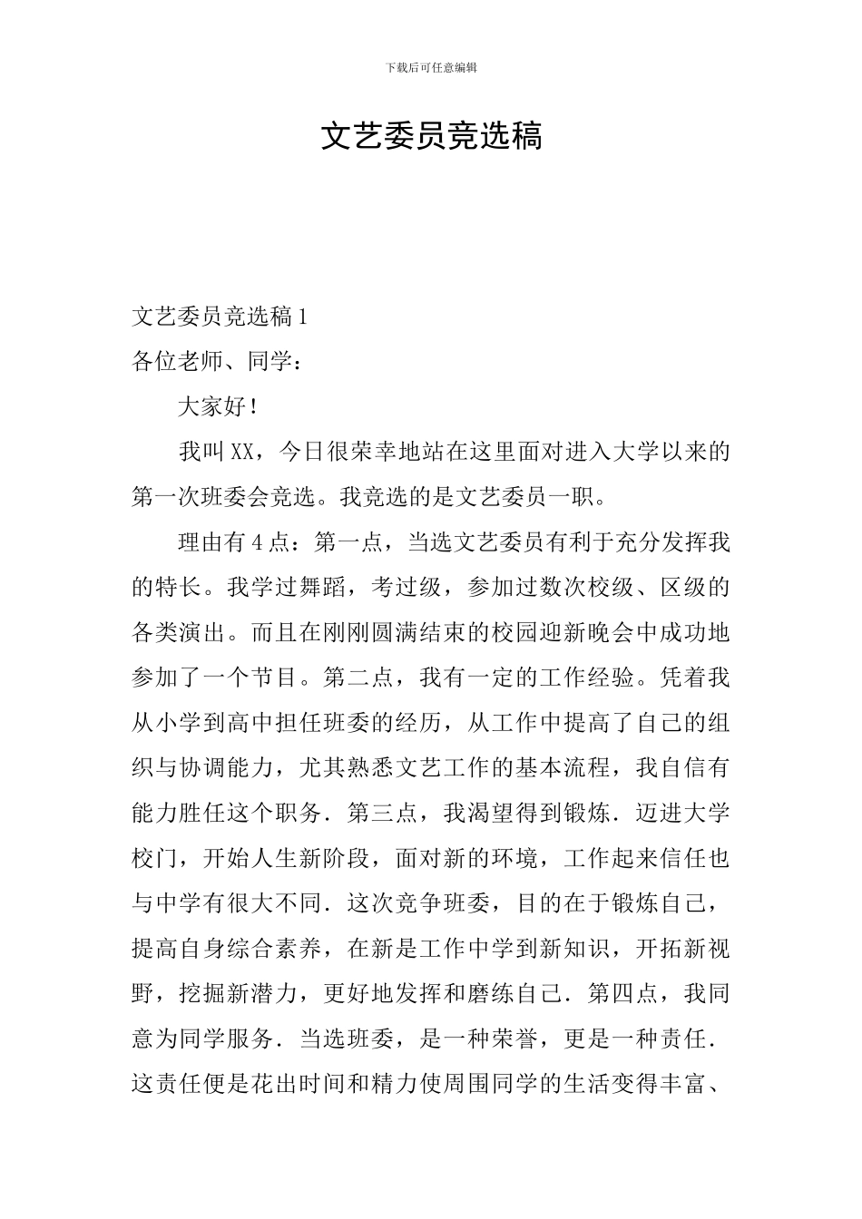 文艺委员竞选稿-0_第1页