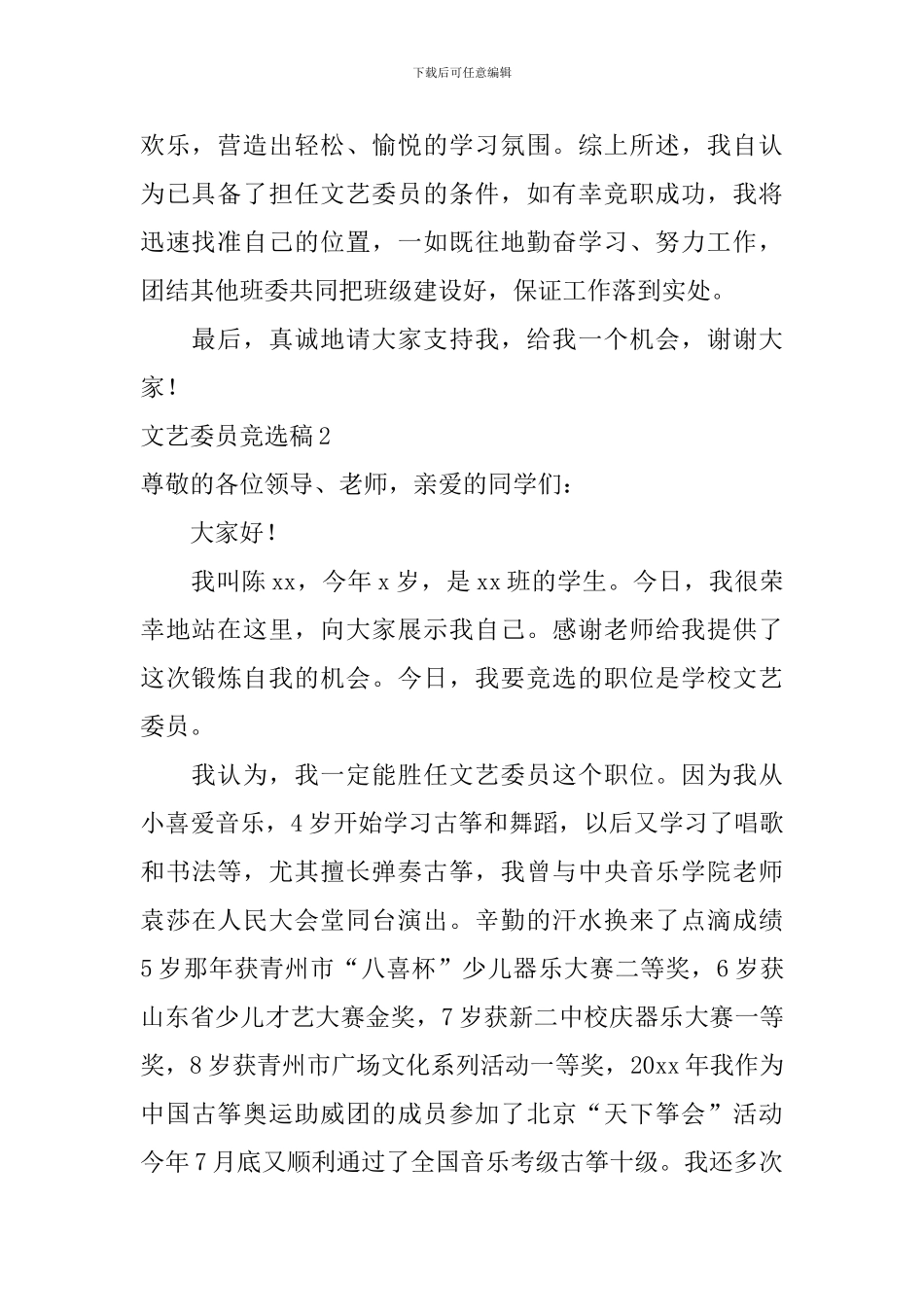 文艺委员竞选稿-0_第2页