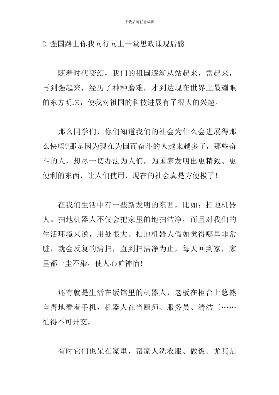 强国路上你我同行同上一堂思政课观后感3篇_第3页