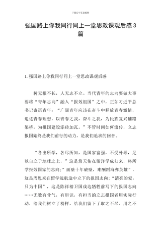 强国路上你我同行同上一堂思政课观后感3篇