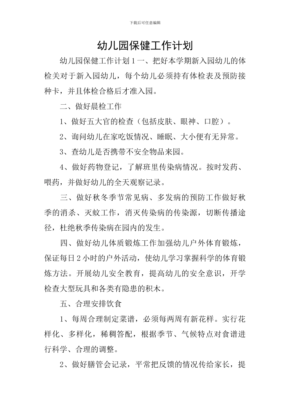 幼儿园保健工作计划_第1页