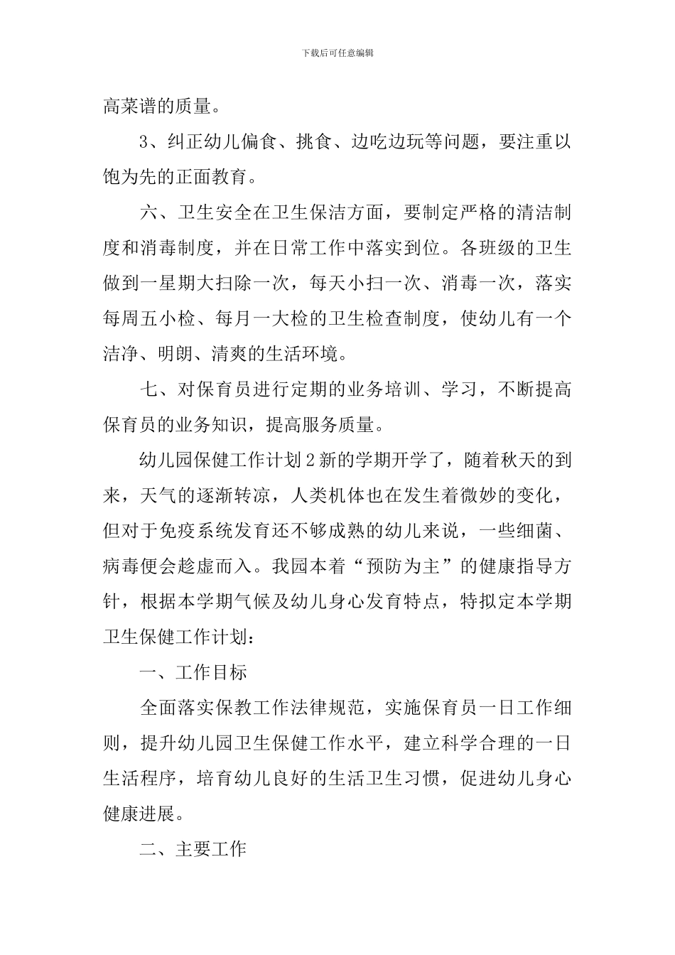 幼儿园保健工作计划_第2页