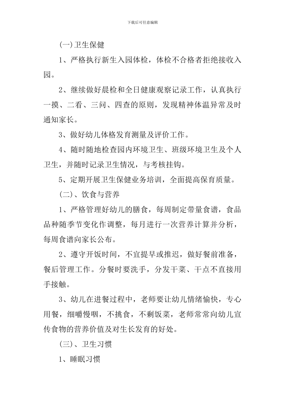 幼儿园保健工作计划_第3页
