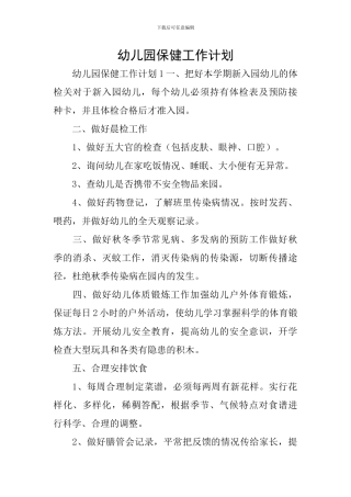 幼儿园保健工作计划