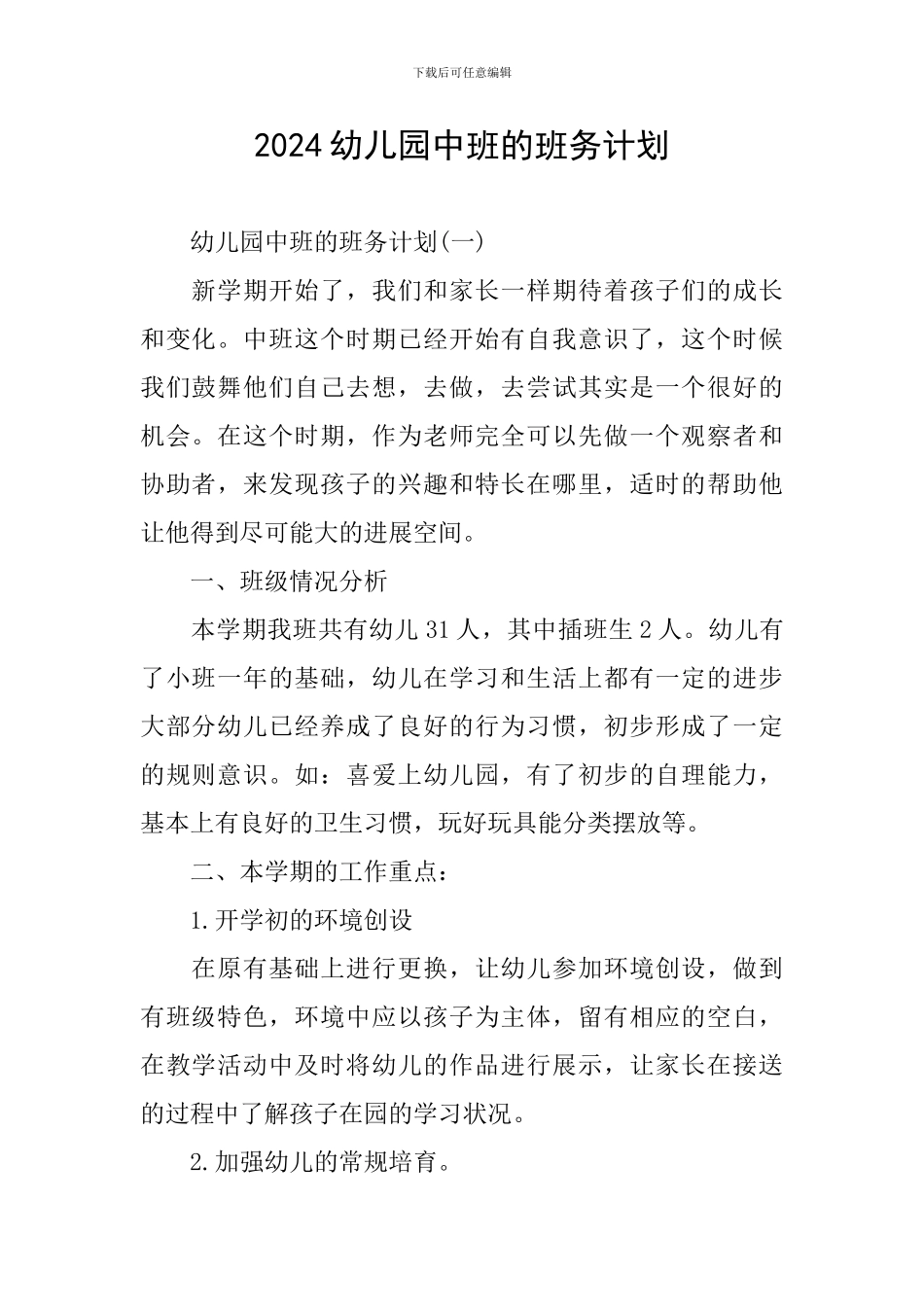 2024幼儿园中班的班务计划_第1页