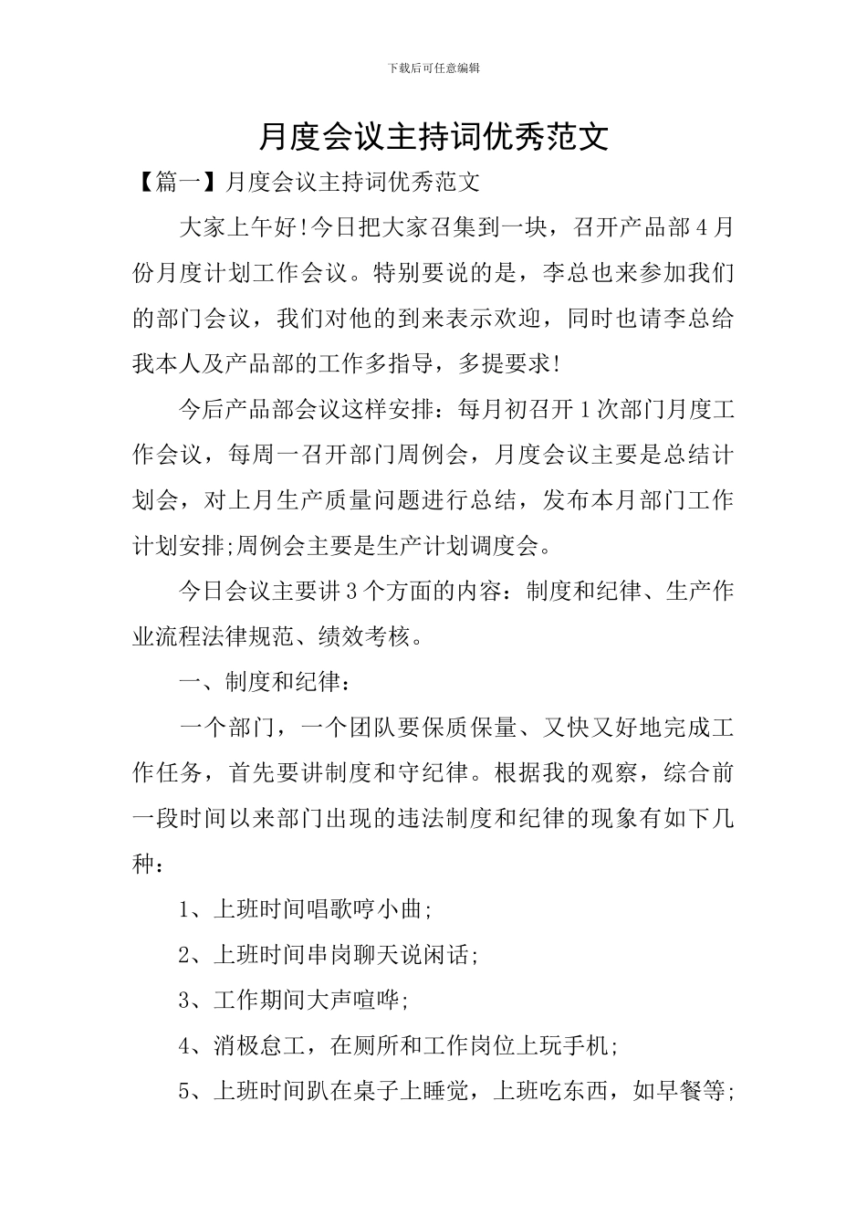 月度会议主持词优秀范文_第1页