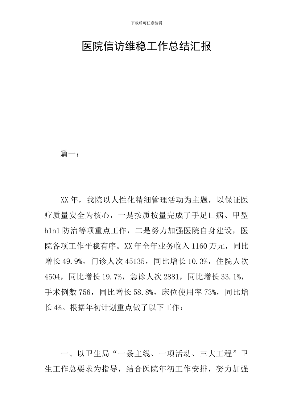 医院信访维稳工作总结汇报_第1页