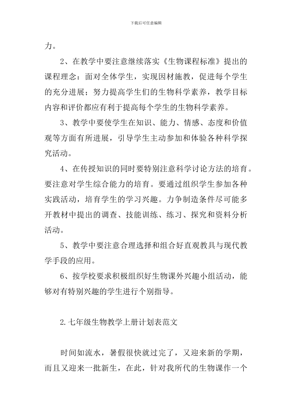 七年级生物教学上册计划表范文_第3页