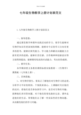 七年级生物教学上册计划表范文