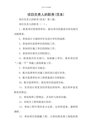 项目负责人的职责(范本)