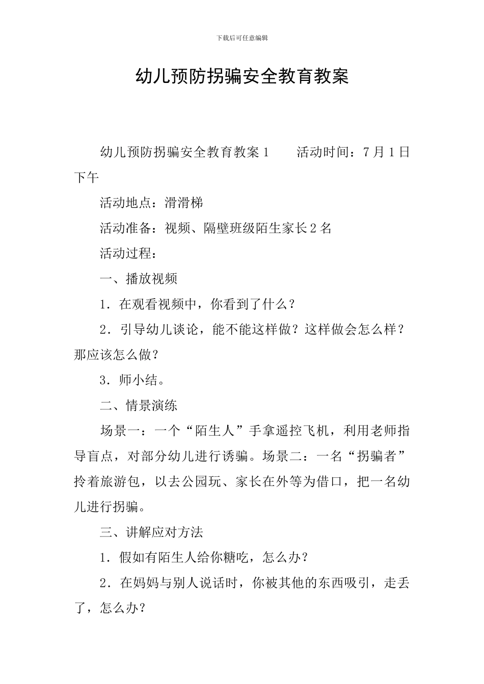 幼儿预防拐骗安全教育教案_第1页