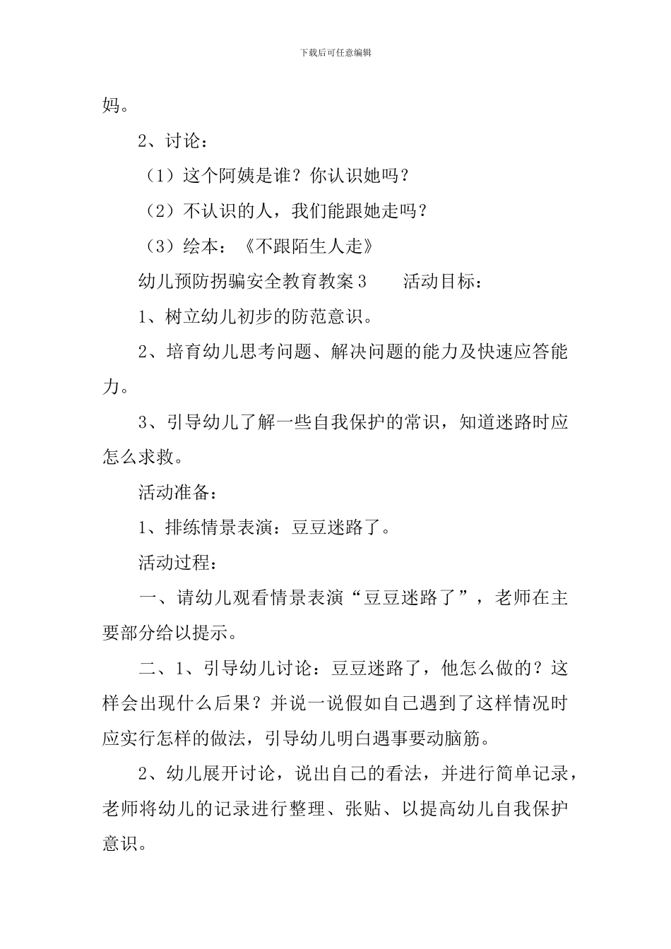 幼儿预防拐骗安全教育教案_第3页