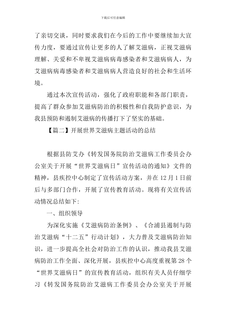 开展世界艾滋病主题活动的总结_第2页