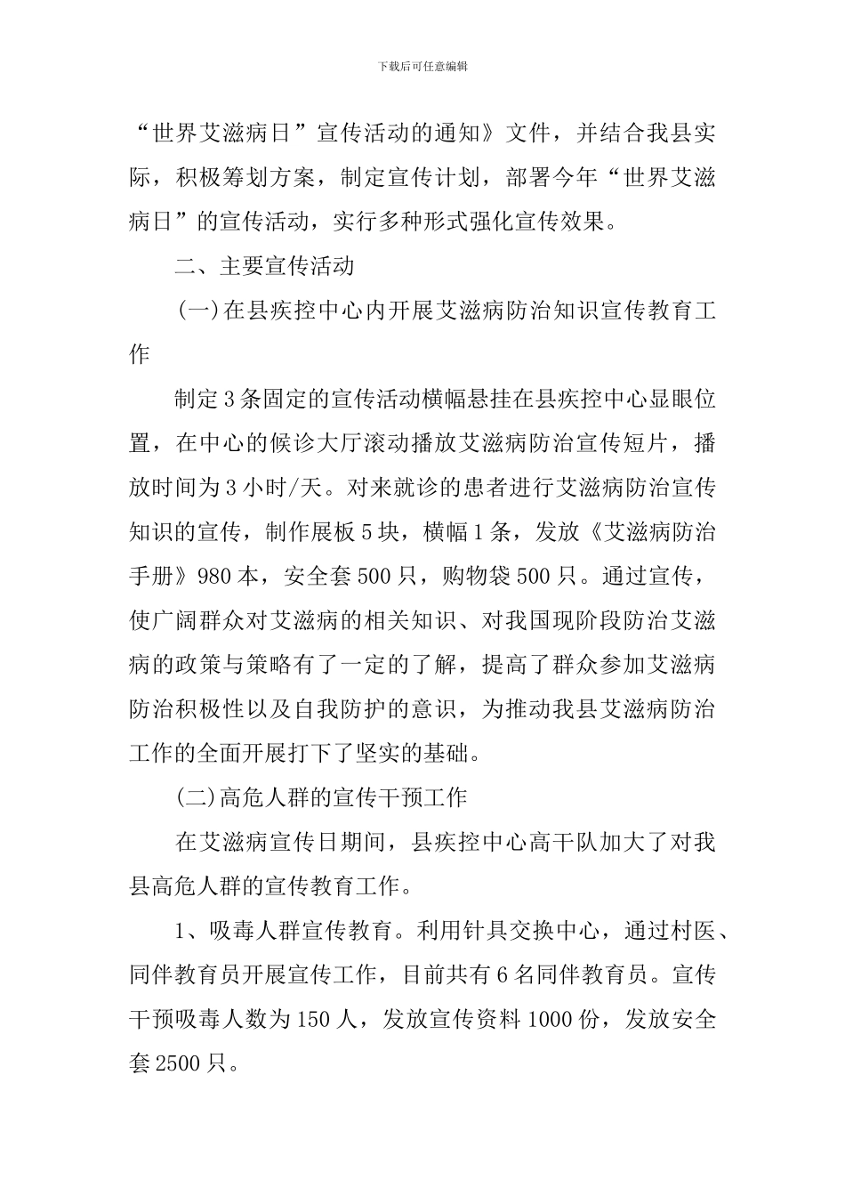 开展世界艾滋病主题活动的总结_第3页