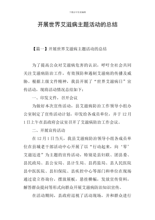 开展世界艾滋病主题活动的总结