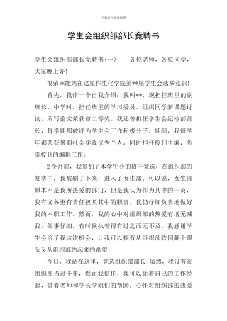 学生会组织部部长竞聘书